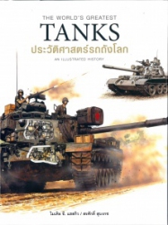 ประวัติศาสตร์ รถถังโลก = The world's greatest tanks an illustrated history