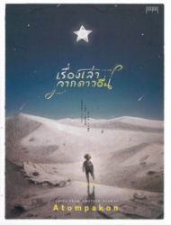 เรื่องเล่าจากดาวอื่น = Tales from Another Planet