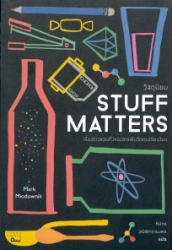 วัสดุนิยม : เรื่องราวชวนทึ่งของสารพันวัตถุเปลี่ยนโลก = Stuff matters : exploring the marvelous materials that shape our man-made world