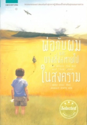 พ่อกับผมและบางสิ่งที่หายไปในสงคราม