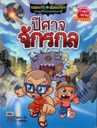 เณรแก้วกับน้อยไชยา ผจญภัยโลกแฟนตาซี เล่ม 5 ตอน ปีศาจจักรกล
