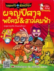 เณรแก้วกับน้อยไชยา ผจญภัยโลกแฟนตาซี เล่ม 6 ตอน ผจญปีศาจพยัคฆ์ สาวโคมฟ้า (ฉบับการ์ตูน)