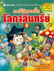 เอาชีวิตรอดในโลกจุลินทรีย์ เล่ม 1