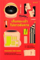 เก็บกระเป๋าไปดาวอังคาร : สารพัดเรื่องราวเฮฮาและโหยไห้ในประวัติศาสตร์การสำรวจอวกาศของมนุษย์