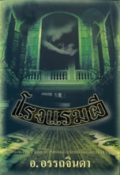 โรงแรมผี เล่ม 1