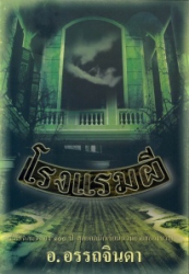 โรงแรมผี เล่ม 2