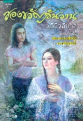 ของขวัญวันวาน