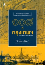 108 ที่กรุงเทพฯ ฉบับปรับปรุงเเละเพิ่มเติม