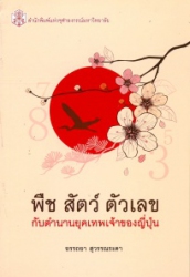 พืช สัตว์ ตัวเลข กับตำนานยุคเทพเจ้าของญี่ปุ่น