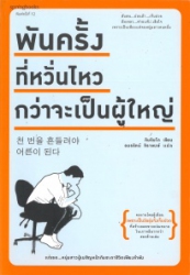 พันครั้งที่หวั่นไหวกว่าจะเป็นผู้ใหญ่