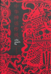เกร็ดเทพเจ้าจีน