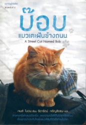 บ๊อบ แมวเตะฝันข้างถนน = A Street cat named Bob