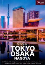 เที่ยวญี่ปุ่น Tokyo Osaka Nagoya