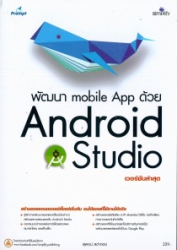 พัฒนา Mobile App ด้วย Android Studio