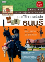 ประวัติศาสตร์สมัยธนบุรี : ถาม-ตอบเสริมความรู้สาระประวัติศาสตร์