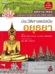 ประวัติศาสตร์สมัยอยุธยา : ถาม-ตอบเสริมความรู้สาระประวัติศาสตร์