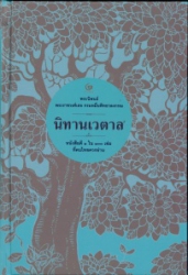 นิทานเวตาล