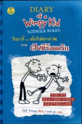 ไดอารี่ของเด็กไม่เอาถ่าน เล่ม 2 ตอน เสียทีร็อดดริก = Diary of a Wimpy Kid rodrick rules