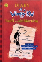 ไดอารี่ของเด็กไม่เอาถ่าน เทรนด์ใหม่ของเด็กแนว = Diary of a Wimpy Kid