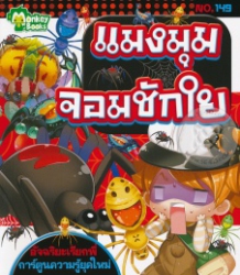 แมงมุมจอมชักใย