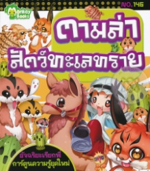 ตามล่าสัตว์ทะเลทราย