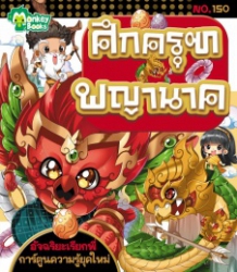 ศึกครุฑพญานาค