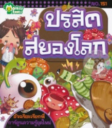 ปรสิตสยองโลก