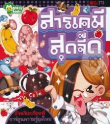 สารเคมีสุดจี๊ด