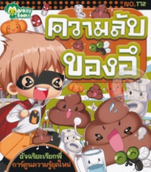 ความลับของอึ
