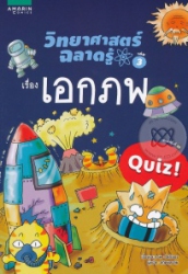 วิทยาศาสตร์ฉลาดรู้ เล่ม 3 เรื่อง เอกภพ