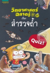 วิทยาศาสตร์ฉลาดรู้ เล่ม 21 เรื่อง สำรวจถ้ำ