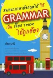 สนทนาภาษาอังกฤษได้ ใช้ Grammar เป็น เลือก Tense ได้ถูกต้อง