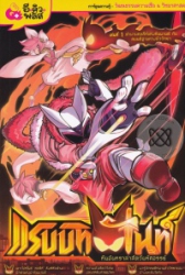 แรบบิทไนท์ ทีมจันทราล่าสัตว์มหัศจรรย์ เล่ม 1 ตำนานคชสีห์แห่งหิมพานต์กับสมมติฐานทางชีววิทยา
