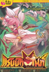 แรบบิทไนท์ ทีมจันทราล่าสัตว์มหัศจรรย์ เล่ม 2 ศึกไล่ล่ากลางเวหาเจ้ากินรี! กับข้อมูลปักษีวิทยา
