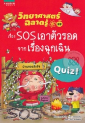 วิทยาศาสตร์ฉลาดรู้ เล่ม 59 เรื่อง SOS เอาตัวรอดจากเรื่องฉุกเฉิน