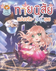 ทายนิสัยแม่นจริงปิ๊งเลย