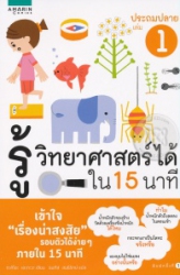 รู้วิทยาศาสตร์ได้ใน 15 นาที ประถมปลาย เล่ม 1