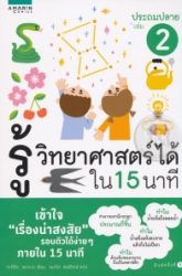 รู้วิทยาศาสตร์ได้ใน 15 นาที ประถมปลาย เล่ม 2