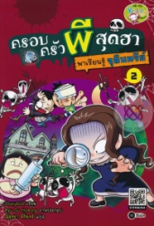 ครอบครัวผีสุดฮา เล่ม 2 พาเรียนรู้จุลินทรีย์