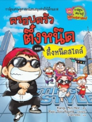 ครอบครัวตึ๋งหนืด เล่ม 19 ตอน ตึ๋งหนืดสไตล์