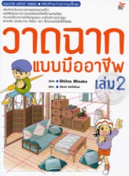 วาดฉากแบบมืออาชีพ เล่ม 2