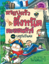 ครอบครัวตึ๋งหนืดตะลอนทัวร์ เล่ม 8 ตอน บงชูร์ฝรั่งเศส