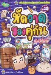 หัดวาดของคู่กันสไตล์ฟรุ้งฟริ้ง เล่ม 20