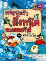 ครอบครัวตึ๋งหนืดตะลอนทัวร์ เล่ม 6 ตอน พิชิตขั้วโลกใต้