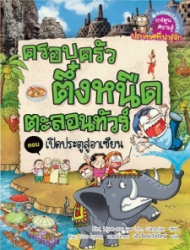 ครอบครัวตึ๋งหนืดตะลอนทัวร์ เล่ม 7 ตอน เปิดประตูสู่อาเซียน