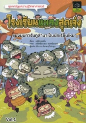 โรงเรียนแมลงสุดเจ๋ง เล่ม 1 ตอน แมงมุมทารันทูล่ามาเป็นนักเรียนใหม่