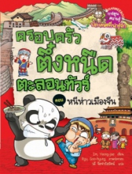 ครอบครัวตึ๋งหนืดตะลอนทัวร์ เล่ม 2 ตอน หนีห่าวเมืองจีน