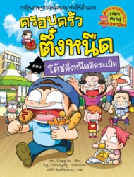 ครอบครัวตึ๋งหนืด เล่ม 32 ตอน โค้ชตึ๋งหนืดตืดระเบิด