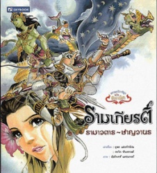 รามเกียรติ์ เล่ม 1 ตอน รามาวตาร - ชาญวานร