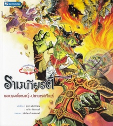 รามเกียรติ์ เล่ม 2 ตอน รอนวงศ์ราพณ์ - ปราบทศกัณฐ์